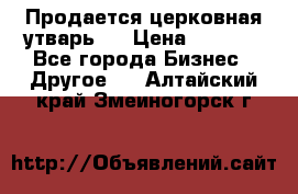 Продается церковная утварь . › Цена ­ 6 200 - Все города Бизнес » Другое   . Алтайский край,Змеиногорск г.